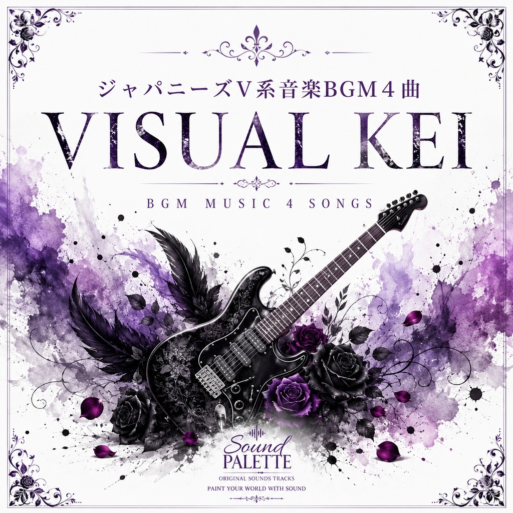 商用フリービジュアル系音楽BGM４曲セット