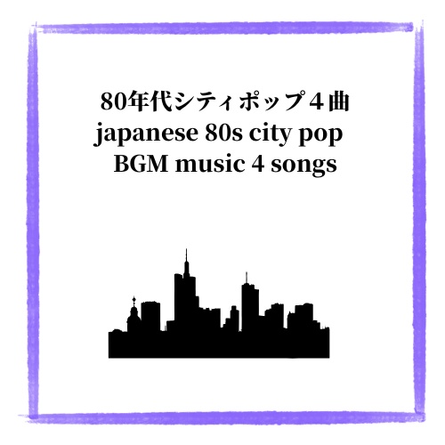 ジャパニーズシティポップ風BGM４曲