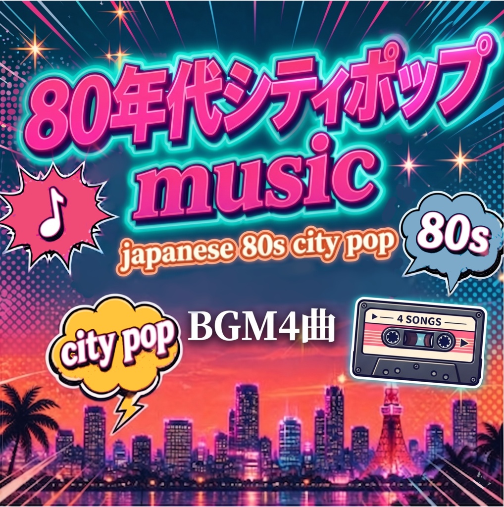 商用フリージャパニーズシティポップ風BGM4曲