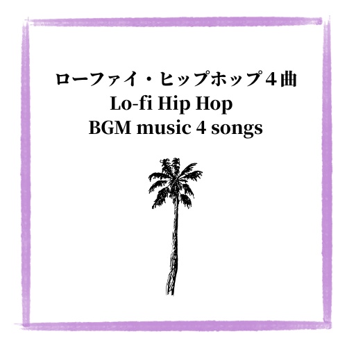 Lofi HipHop 作業用BGM４曲