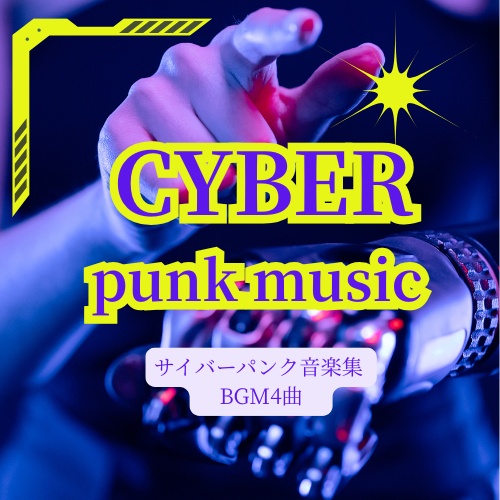 商用フリーサイバーパンクインダストリアルBGM４曲