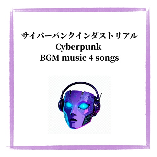 サイバーパンクインダストリアルBGM４曲