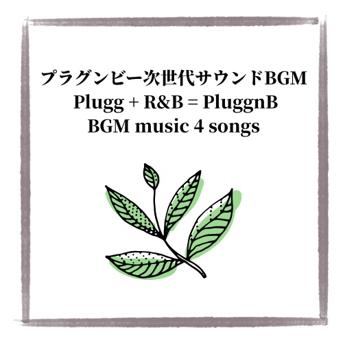 PluggnB(プラグンビー)chill R&B BGM4曲