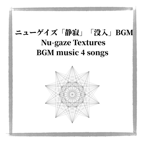 ニューゲイズ「静寂と没入」作業用BGM4曲