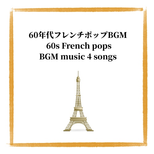 ６０年代フレンチポップ/60s French pop BGM 4songs