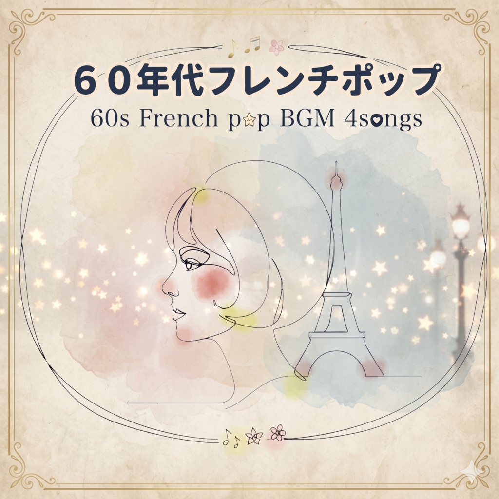 商用フリー60年代フレンチポップ/60s French pop BGM 4songs