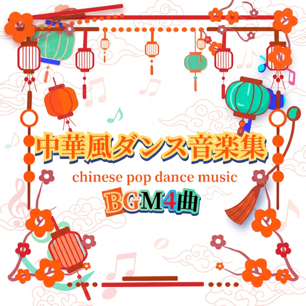 商用フリー最新中国風ダンスBGM４曲パック