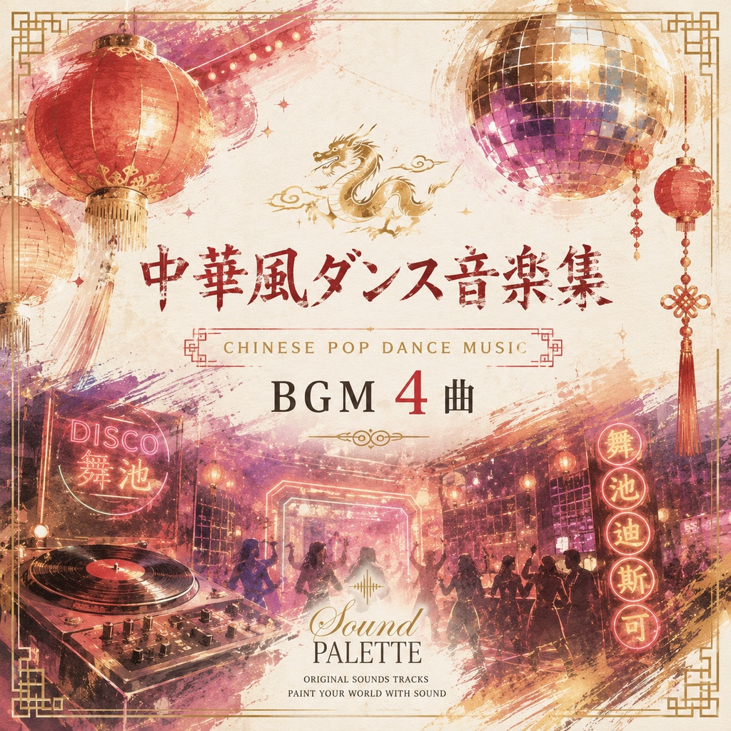 商用フリー最新中国風ダンスBGM4曲パック