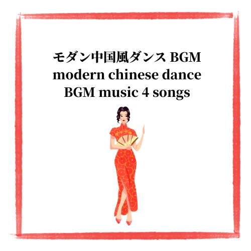 最新中国風ダンスBGM modern C-pop BGM 4 songs