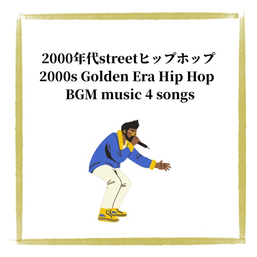 2000年代ヒップホップ風BGM４曲2000s Golden Era Hip Hop BGM