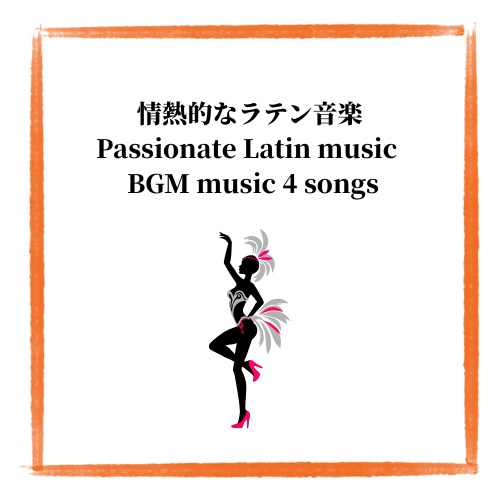 情熱的なラテン音楽Latin music BGM４曲