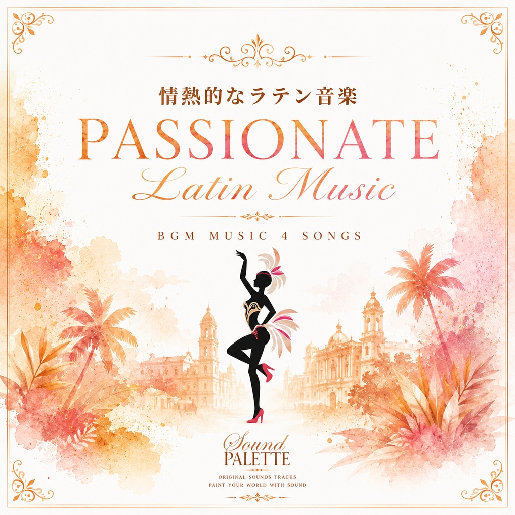 商用フリー情熱的なラテン音楽Latin music BGM４曲