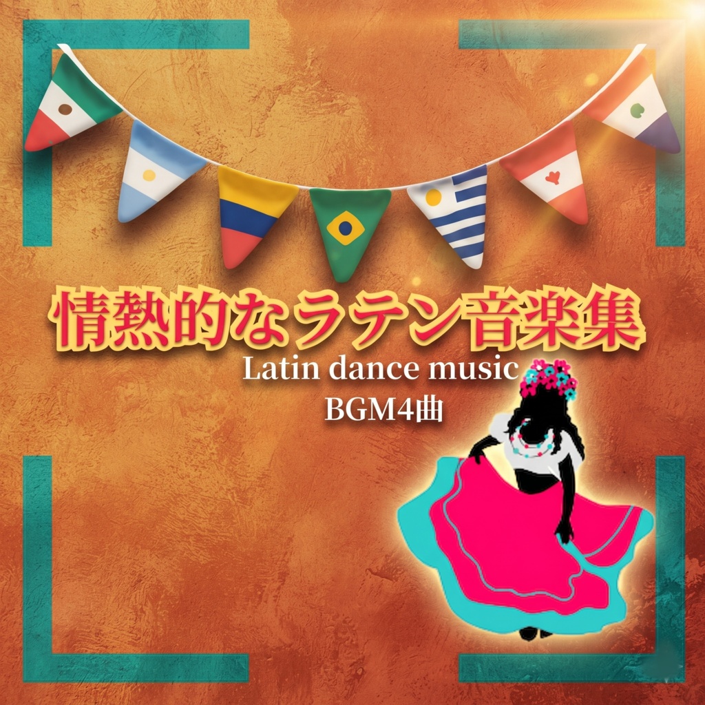 商用フリー情熱的なラテン音楽Latin music BGM4曲