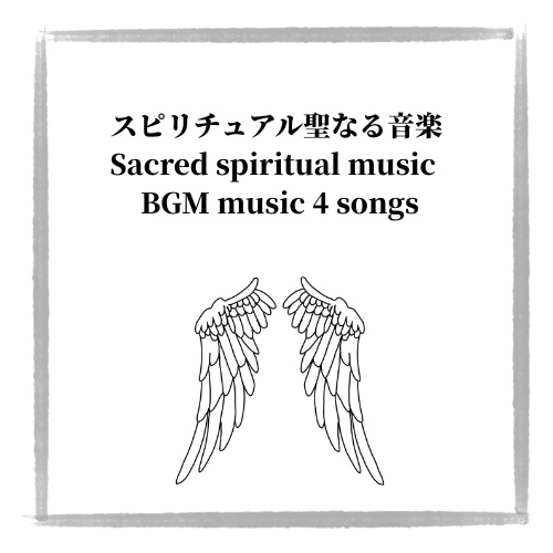 スピリチュアルな聖なる音楽　