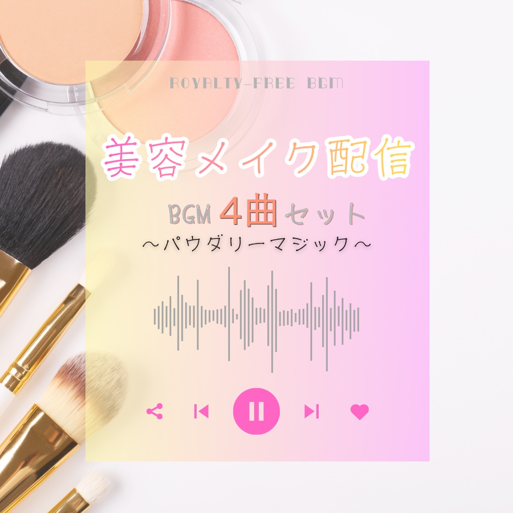 商用フリー/メイク・美容系動画BGM4曲集