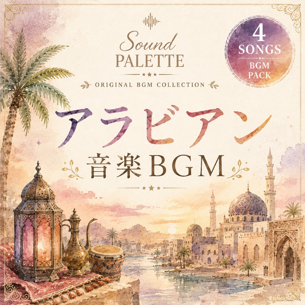 商用フリーアラビアン音楽BGM4曲
