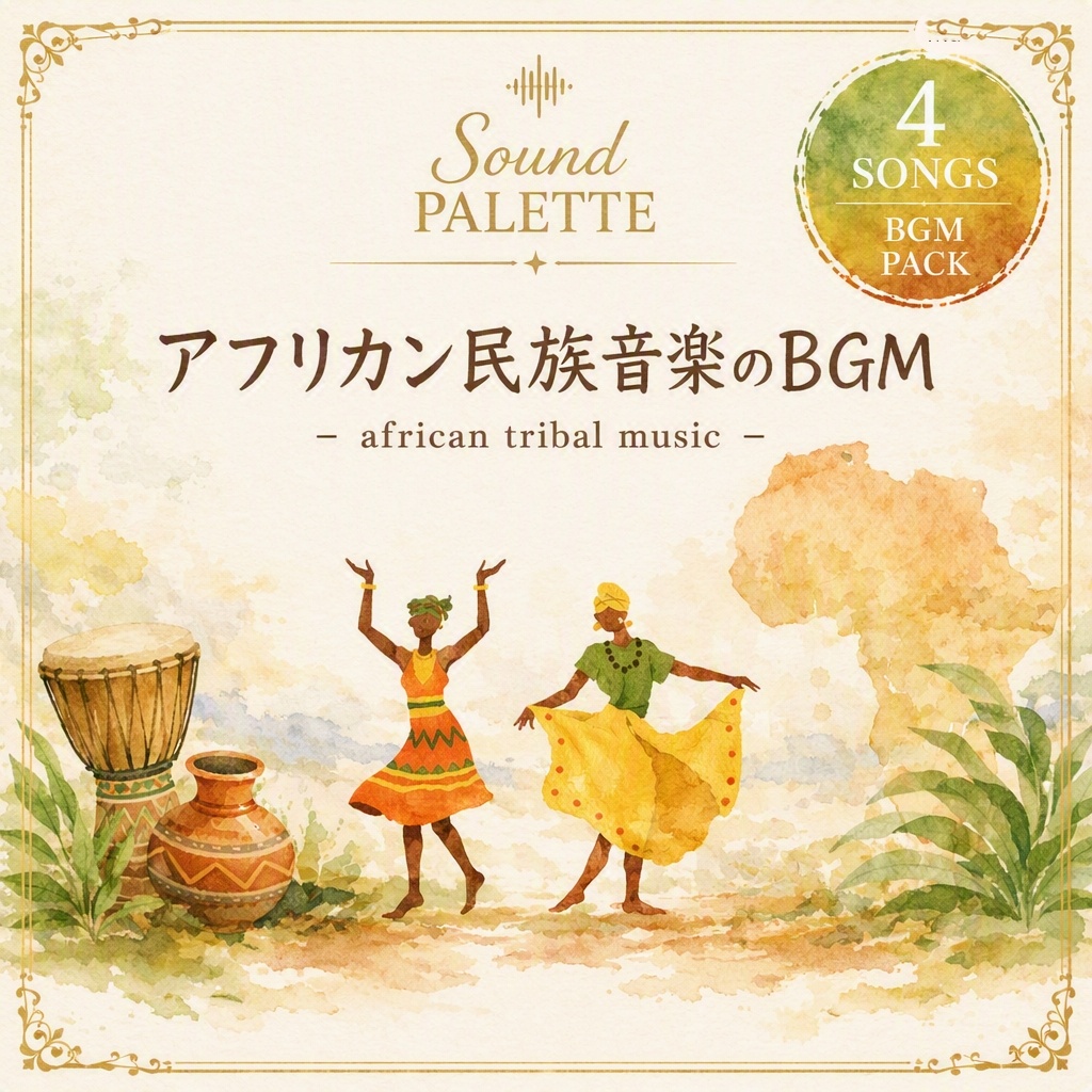 商用フリーアフリカン民族音楽BGM4曲