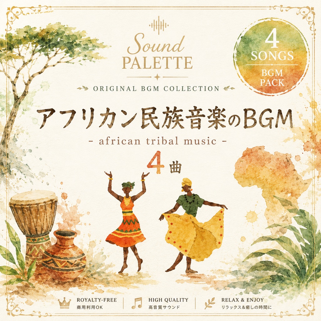 商用フリーアフリカン民族音楽BGM4曲