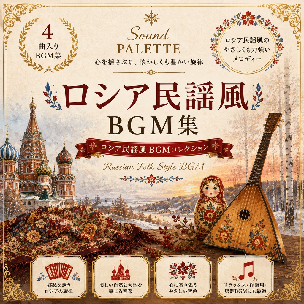 【商用可】ロシアの広大な自然や伝統文化をイメージしたロシア民謡風BGM4曲集