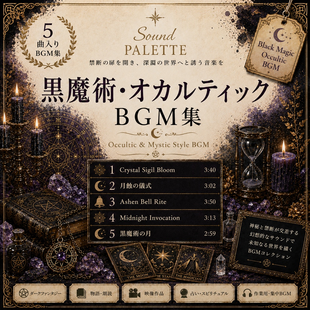 【商用可】黒魔術・オカルティック風BGM集5曲