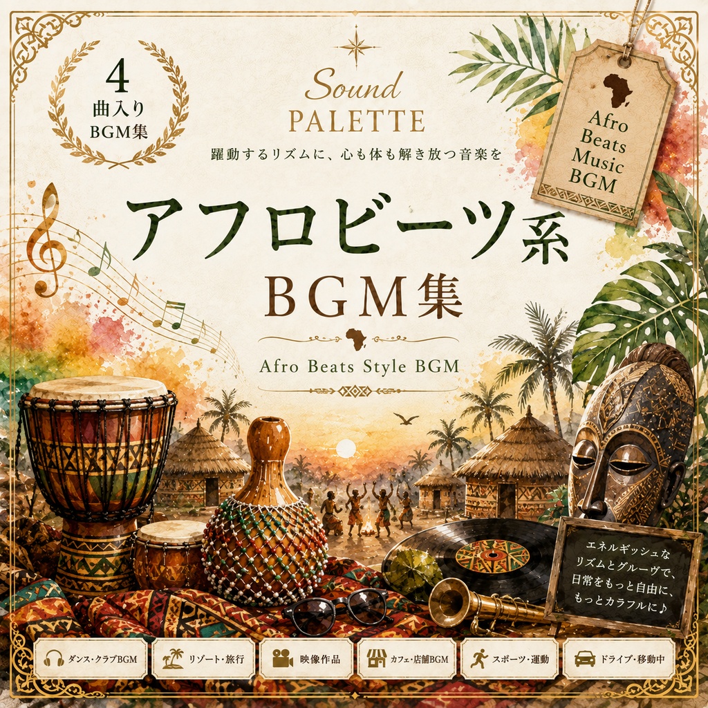 【商用可】南風のリズムアフロビーツ系BGM4曲