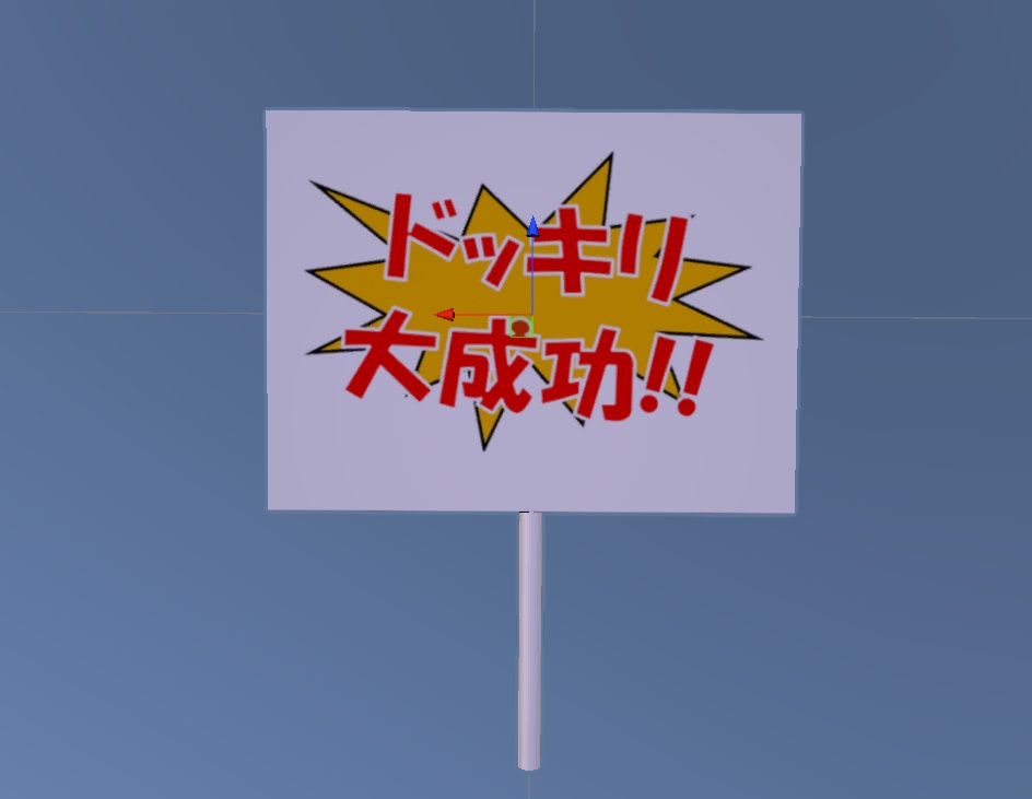 どっきり大成功の看板　3Dモデル（Modular Avatar対応 / liltoon使用）