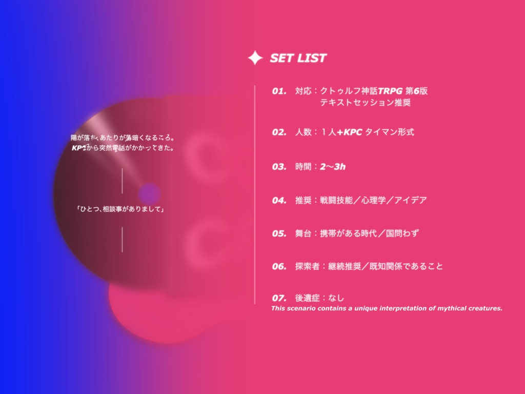 【CoC継続シナリオ】COUNSELING CALL