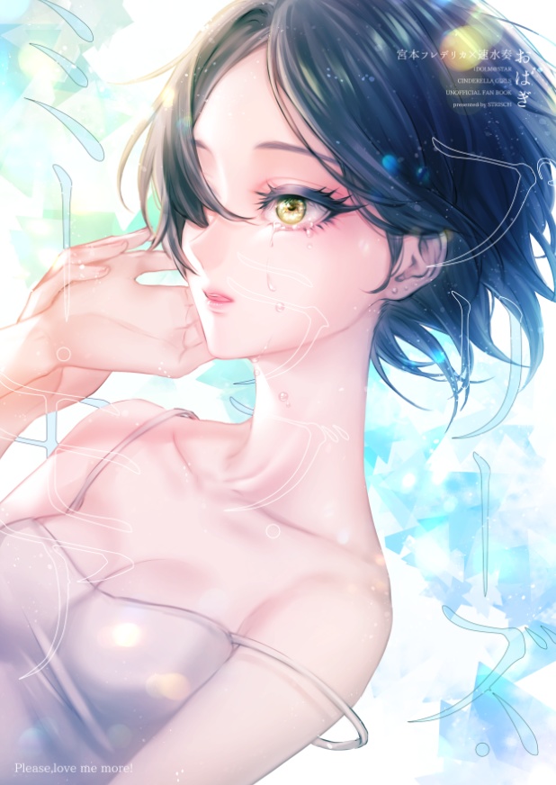 かなデリカ本「プリーズ・ラブ・ミー・モア」