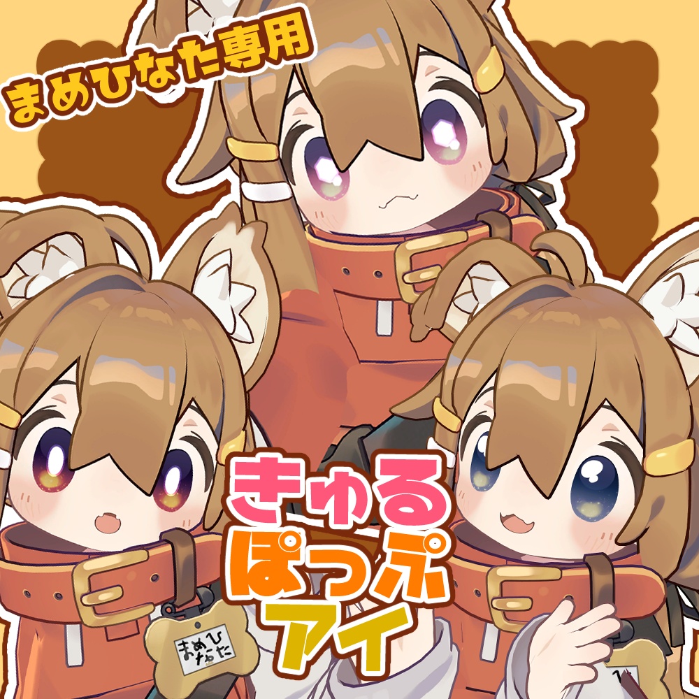 【まめひなた専用】きゅるぽっぷアイ