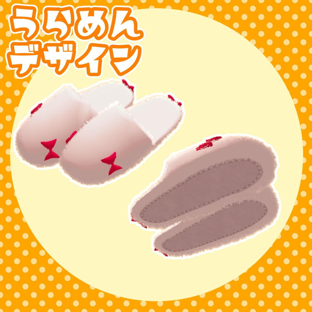 【VRC想定】もふスリッパ