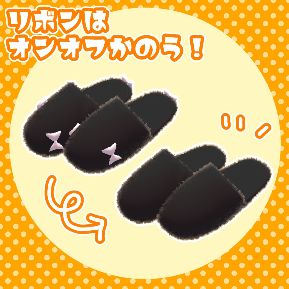 【VRC想定】もふスリッパ