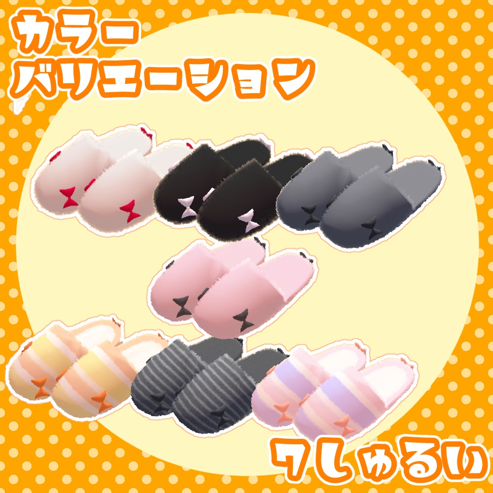 【VRC想定】もふスリッパ