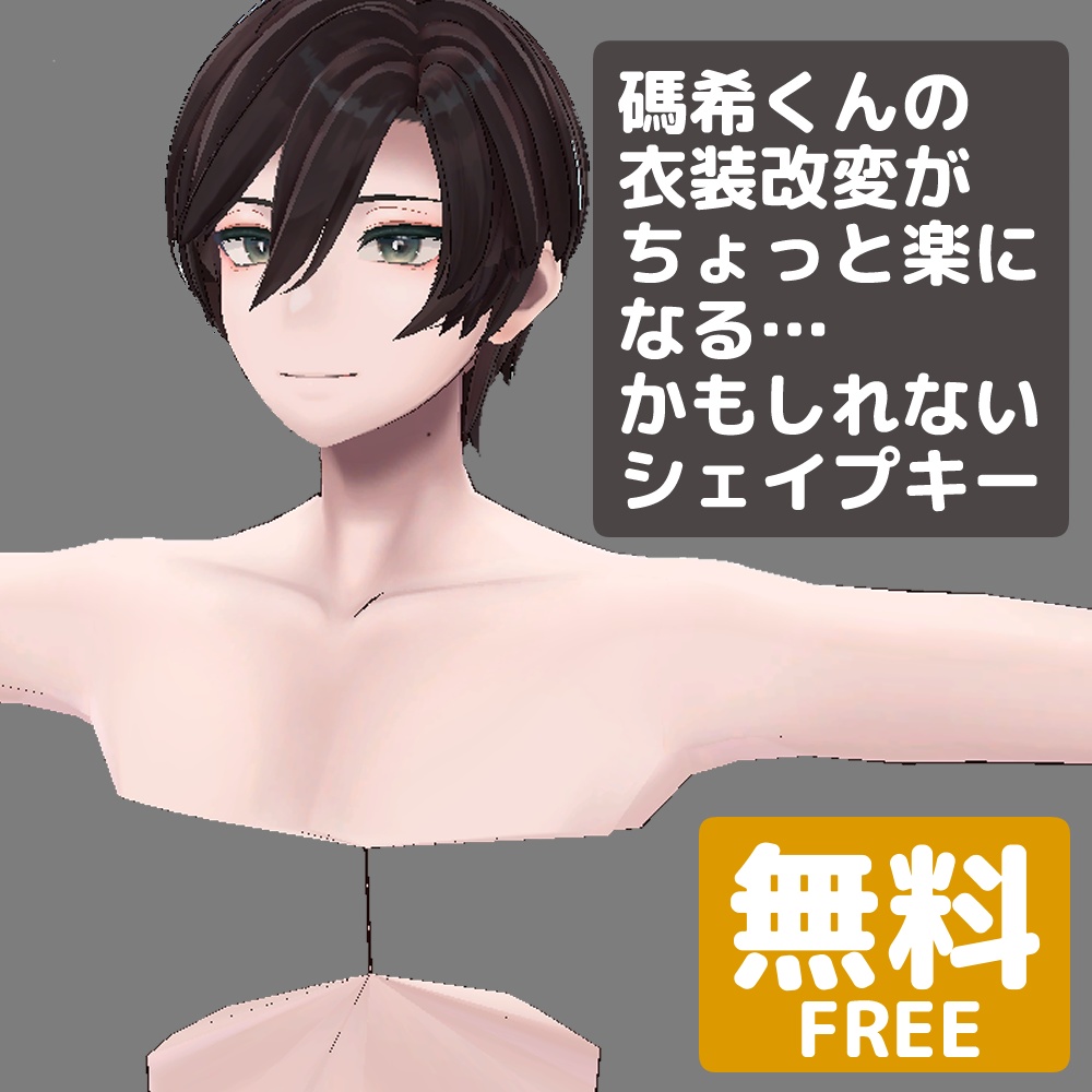 【無料】碼希くんの衣装改変がちょっと楽になるかもしれないシェイプキー