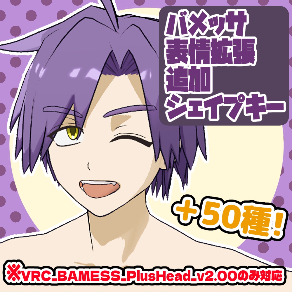 バメッサ専用表情拡張追加シェイプキー