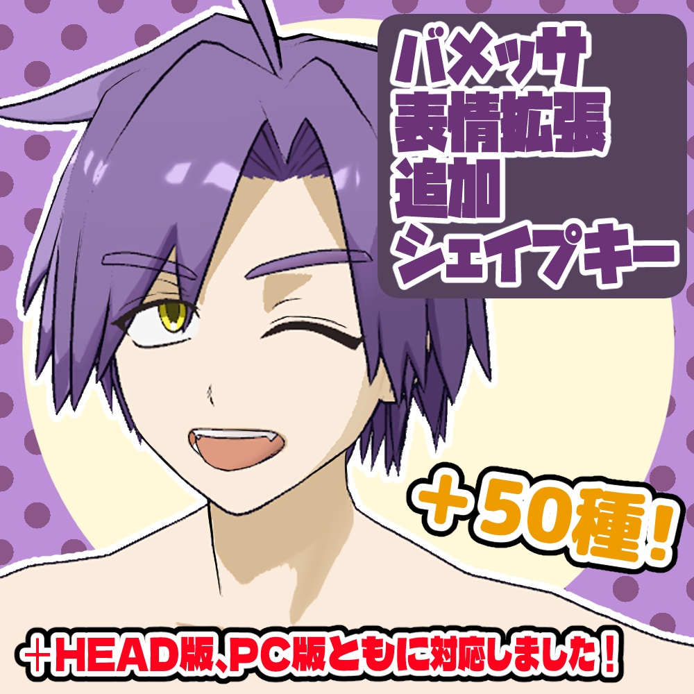 バメッサ専用表情拡張追加シェイプキー