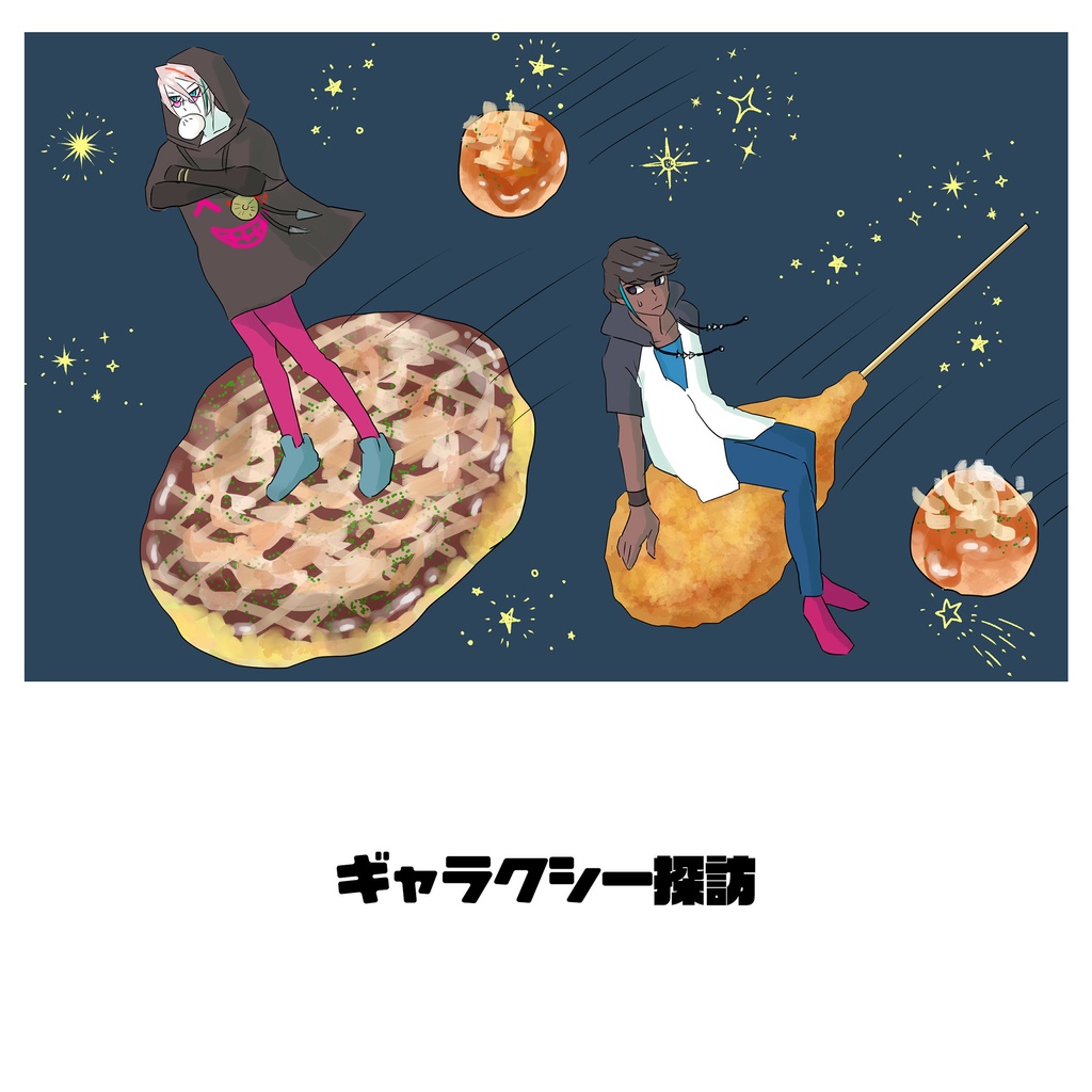 ギャラクシー探訪