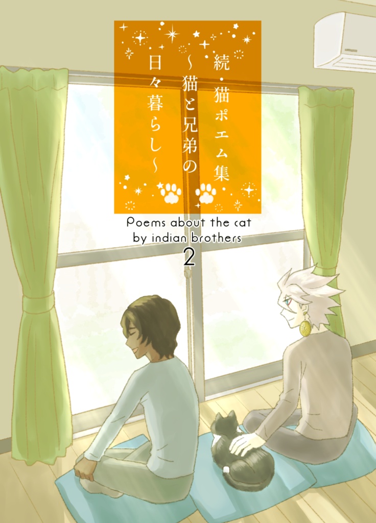 続・猫ポエム集　～猫と兄弟の日々暮らし～