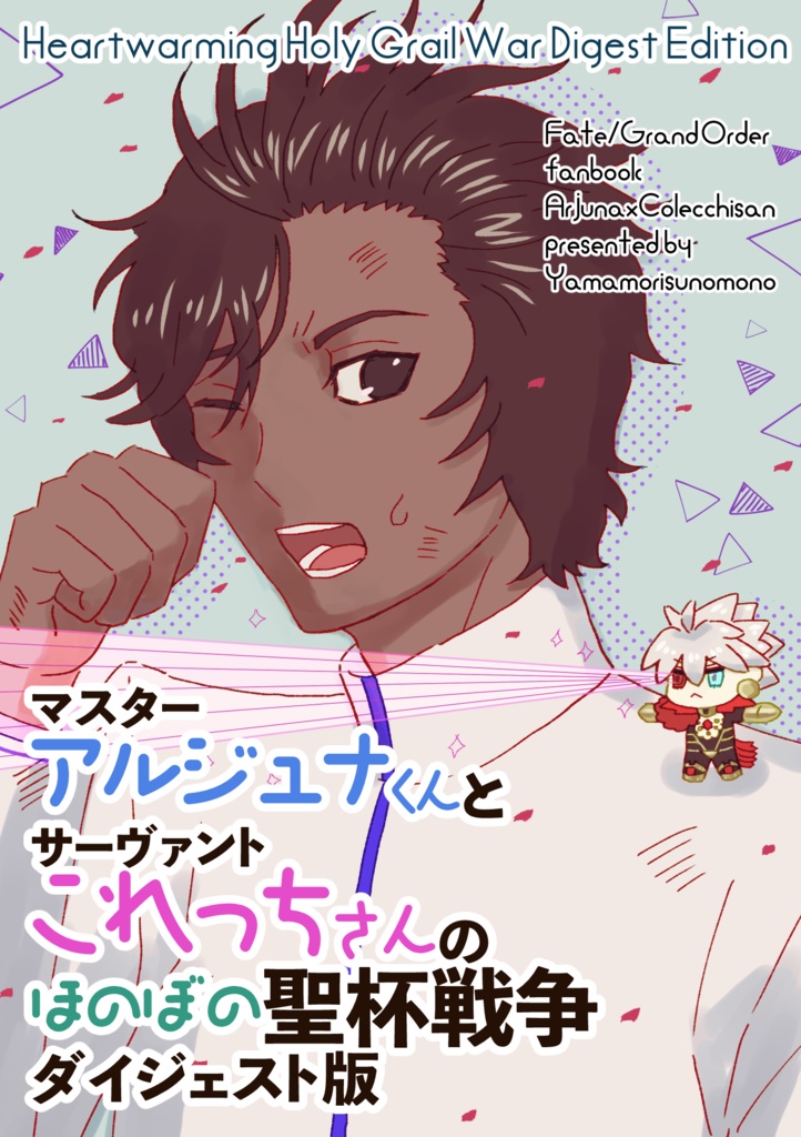 【匿名配送】マスターアルジュナくんとサーヴァントこれっちさんのほのぼの聖杯戦争ダイジェスト版