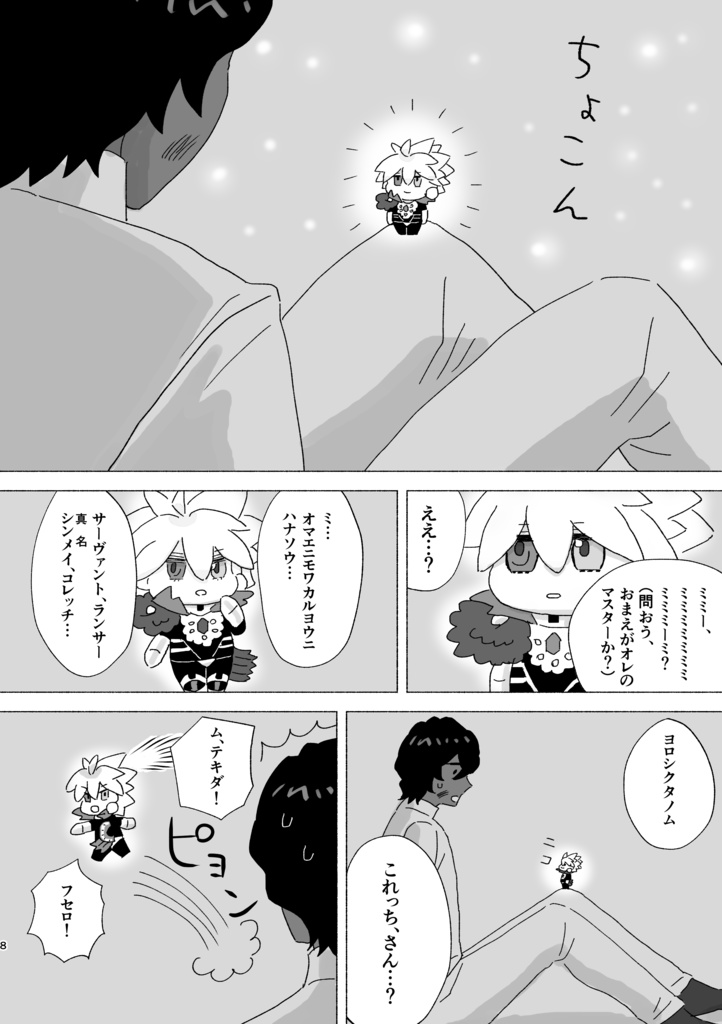 【匿名配送】マスターアルジュナくんとサーヴァントこれっちさんのほのぼの聖杯戦争ダイジェスト版