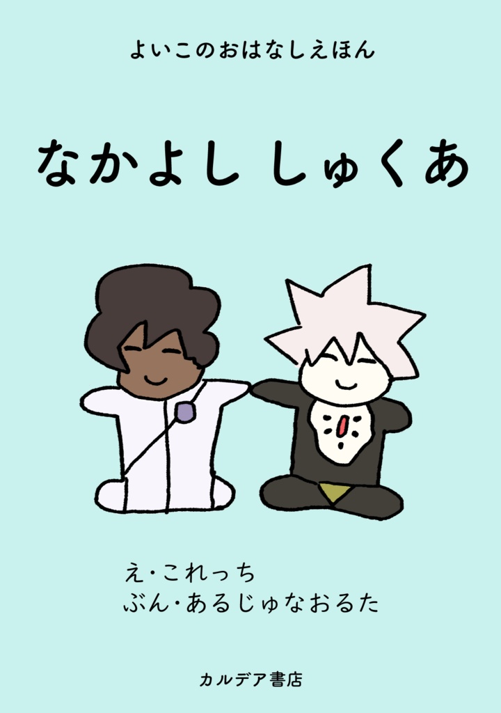 【匿名配送】なかよし しゅくあ