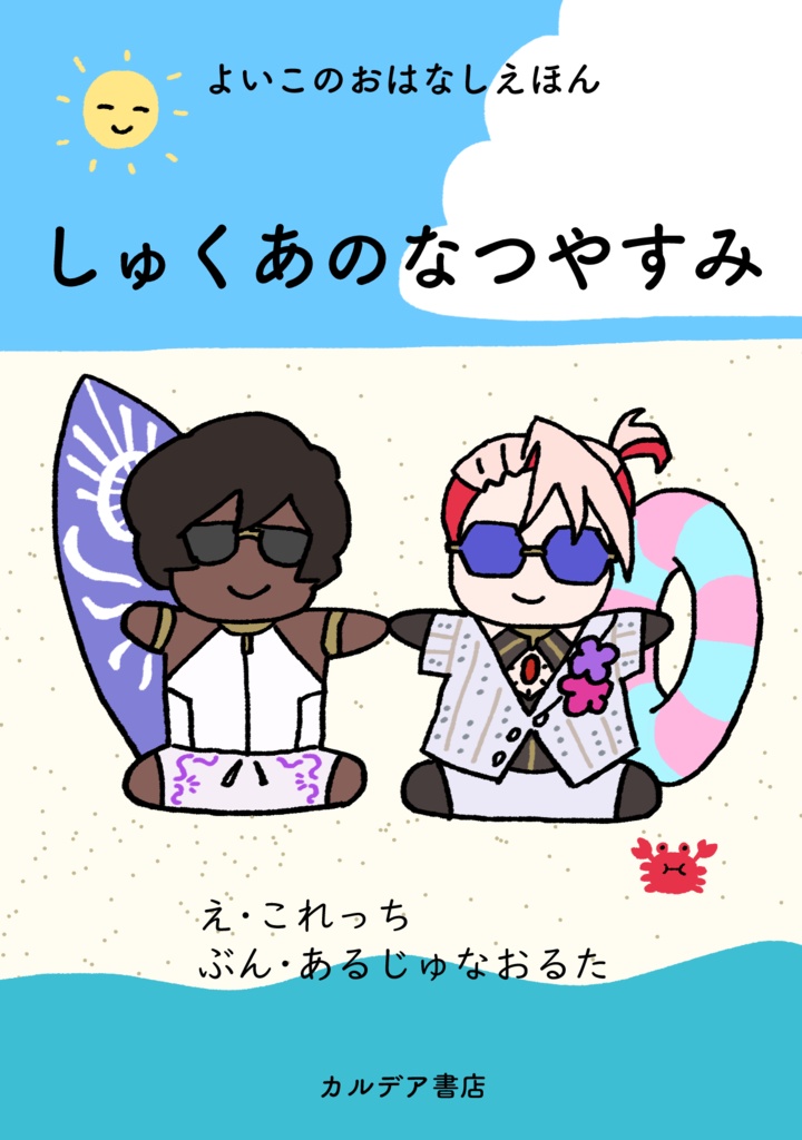 【通常配送】しゅくあのなつやすみ