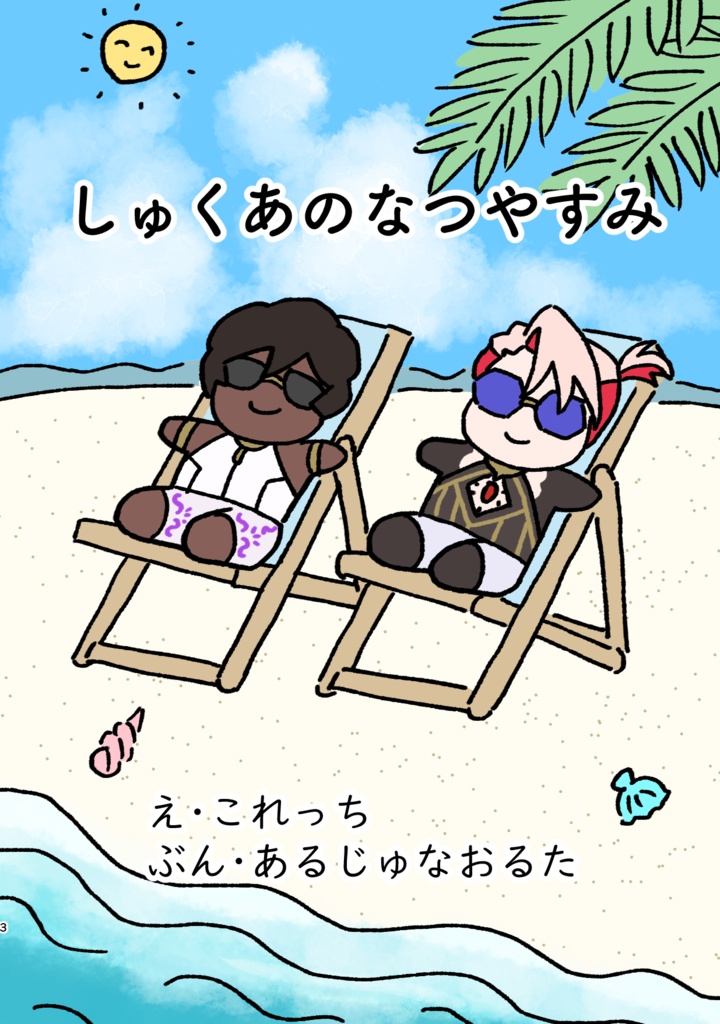 【通常配送】しゅくあのなつやすみ