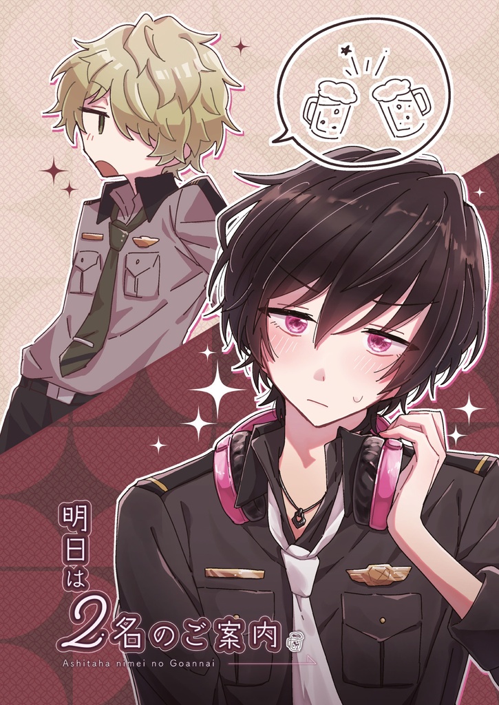 ｷｽﾌｪｲ既刊『明日は2名のご案内』