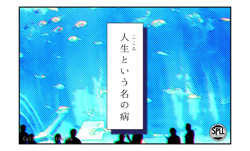 人生という名の病　-こころというなのやまい-【SPLL:E199489】
