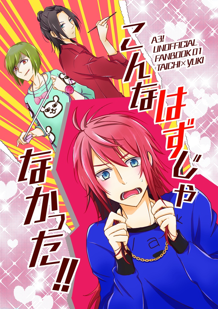 こんなはずじゃなかった!!