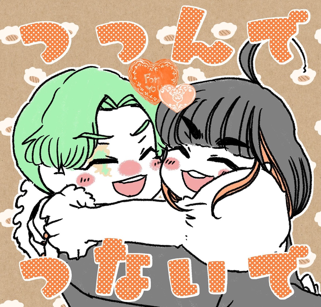 つつんでつないで