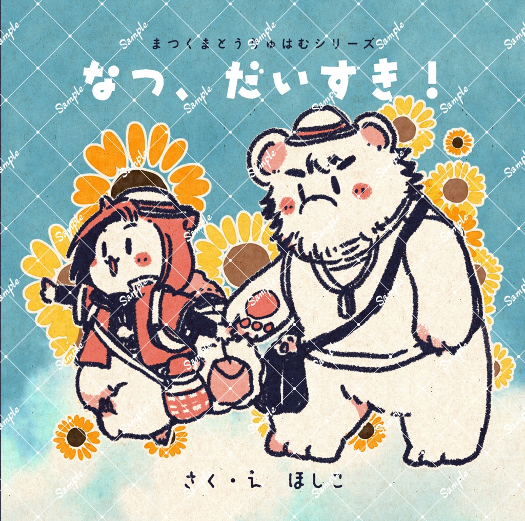 なつ、だいすき！
