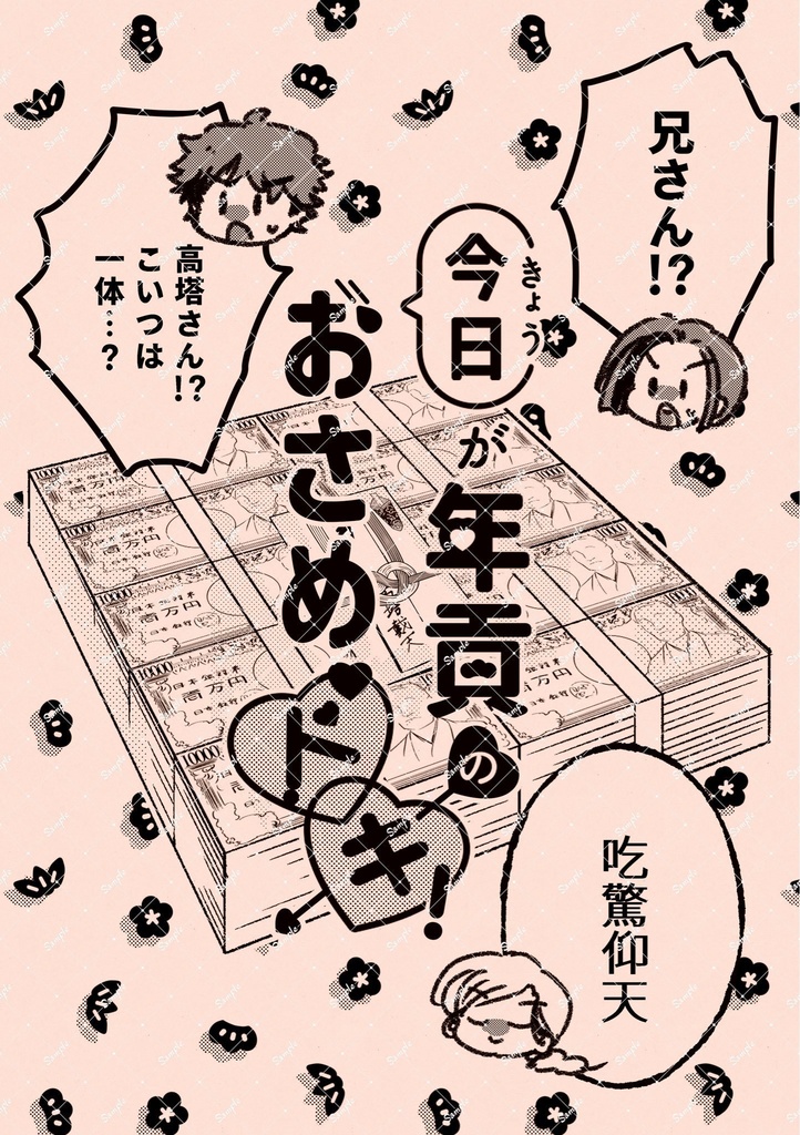 今日が年貢のおさめドキ!