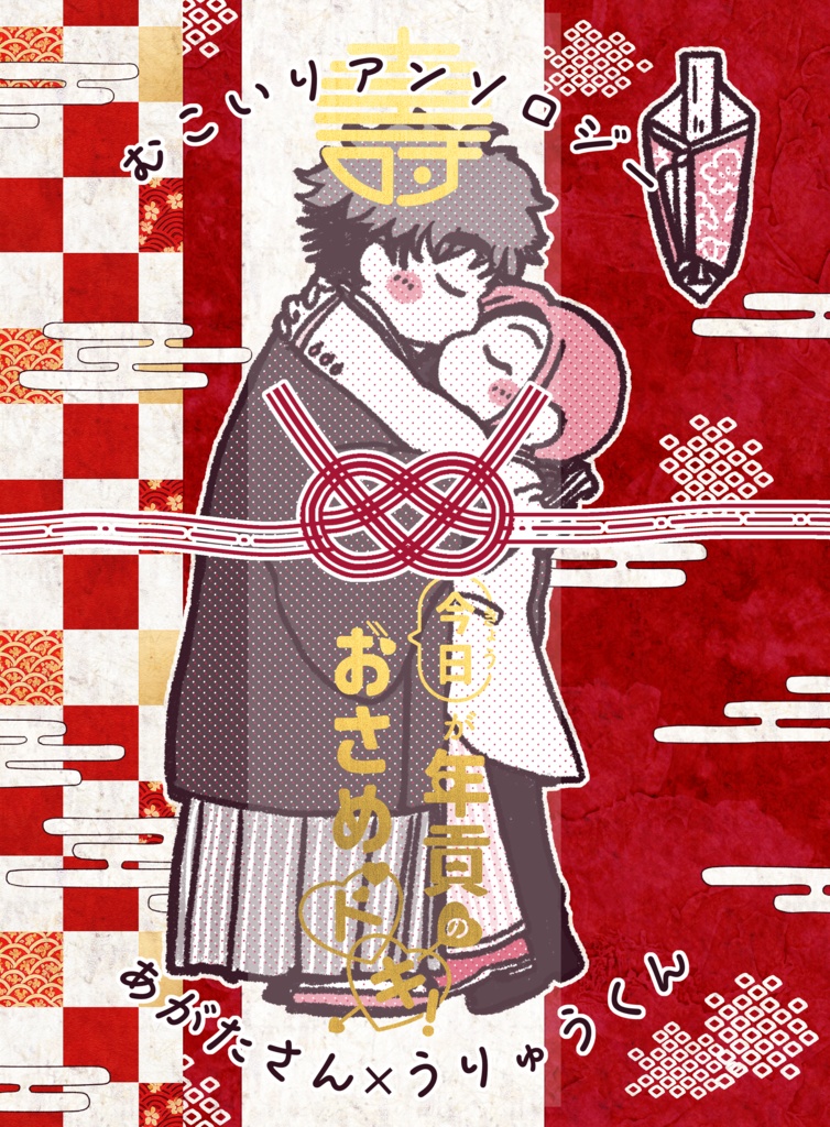 今日が年貢のおさめドキ！