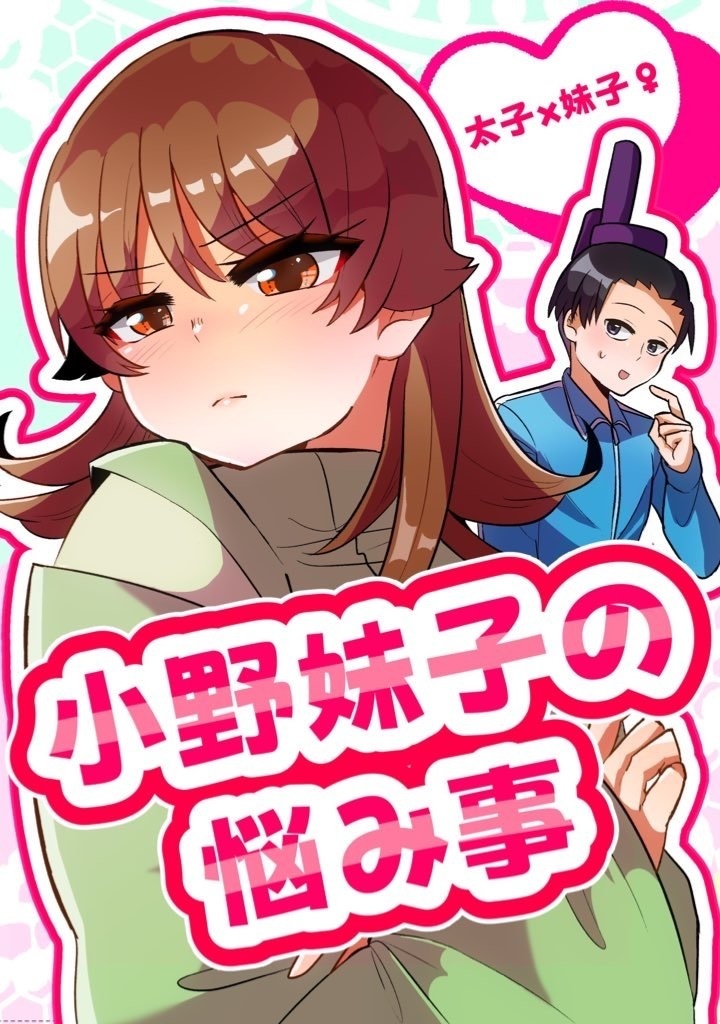 小野妹子の悩み事